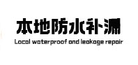 海林本地防水（中讯网）